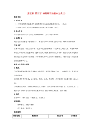 春七年级生物下册 3.5.3 神经调节的基本方式教案（2）（新版）济南版-（新版）济南版初中七年级下册生物教案