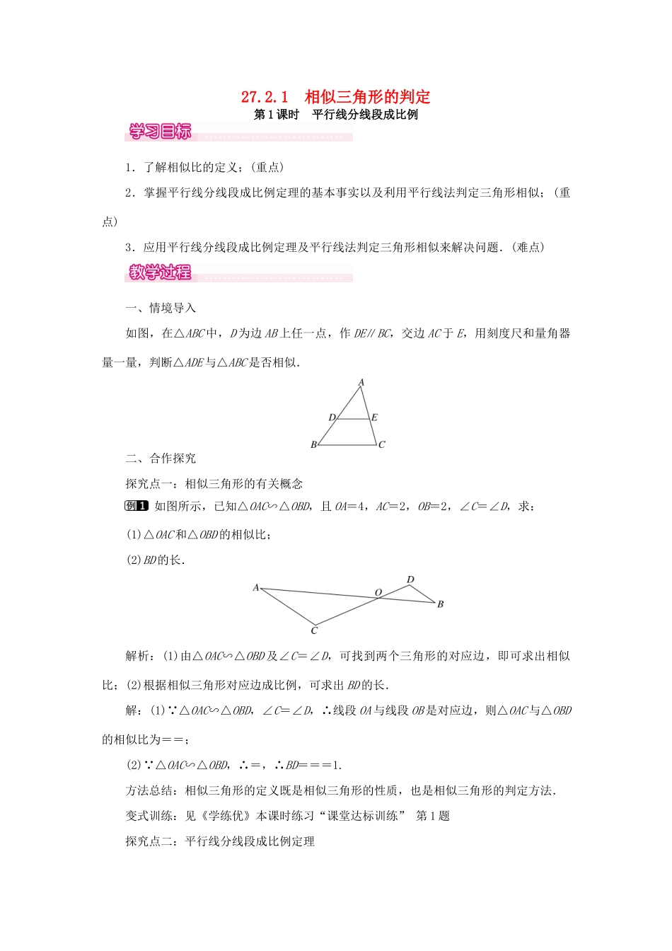 春九年级数学下册 第二十七章 相似 27.2 相似三角形 27.2.1 相似三角形的判定 第1课时 平行线分线段成比例教案 （新版）新人教版-（新版）新人教版初中九年级下册数学教案_第1页