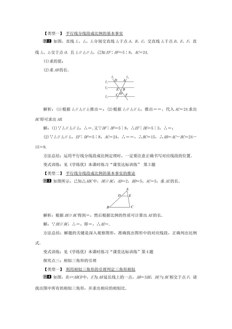 春九年级数学下册 第二十七章 相似 27.2 相似三角形 27.2.1 相似三角形的判定 第1课时 平行线分线段成比例教案 （新版）新人教版-（新版）新人教版初中九年级下册数学教案_第2页