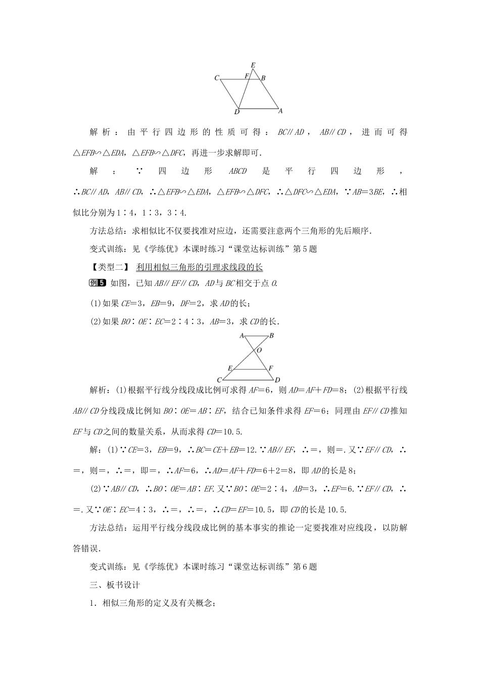 春九年级数学下册 第二十七章 相似 27.2 相似三角形 27.2.1 相似三角形的判定 第1课时 平行线分线段成比例教案 （新版）新人教版-（新版）新人教版初中九年级下册数学教案_第3页