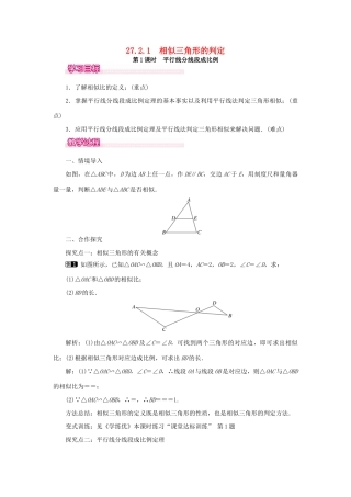 春九年级数学下册 第二十七章 相似 27.2 相似三角形 27.2.1 相似三角形的判定 第1课时 平行线分线段成比例教案 （新版）新人教版-（新版）新人教版初中九年级下册数学教案