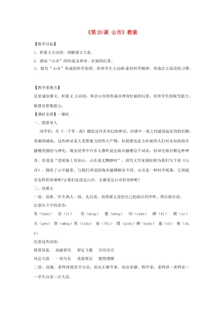 山东省郯城县郯城街道初级中学七年级语文上册《第20课 山市》教案 新人教版