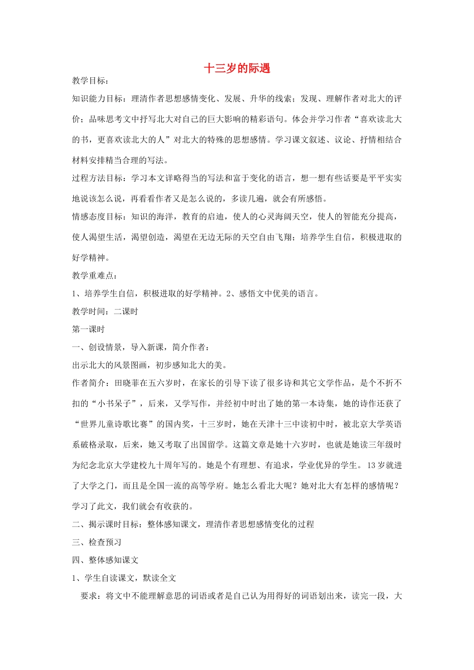 秋七年级语文上册 8 十三岁的际遇教案 苏教版-苏教版初中七年级上册语文教案_第1页