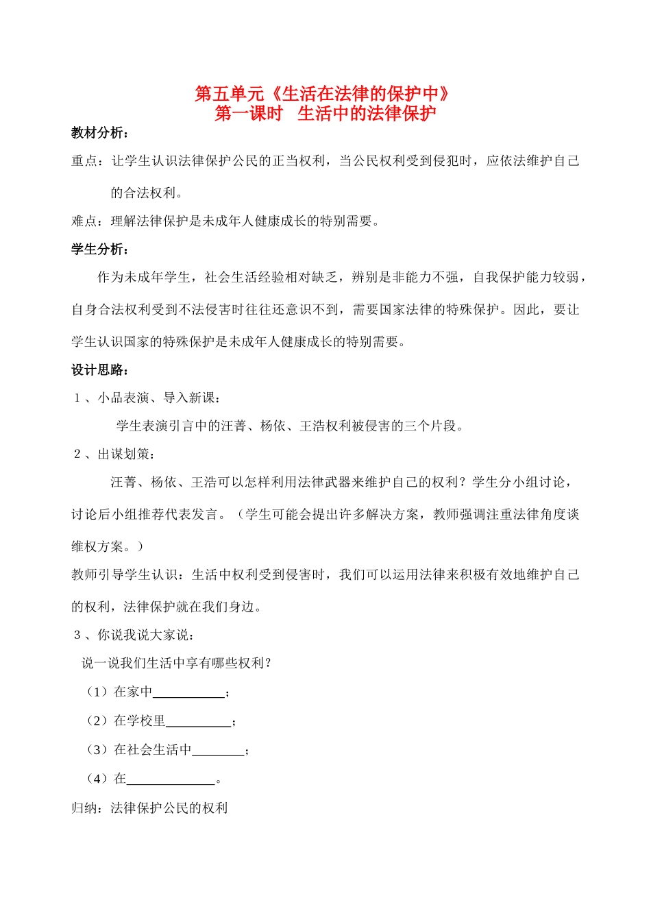 八年级政治上册 第五单元《生活在法律的保护中》单元教案 湘教版_第1页