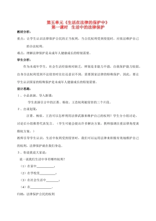 八年级政治上册 第五单元《生活在法律的保护中》单元教案 湘教版