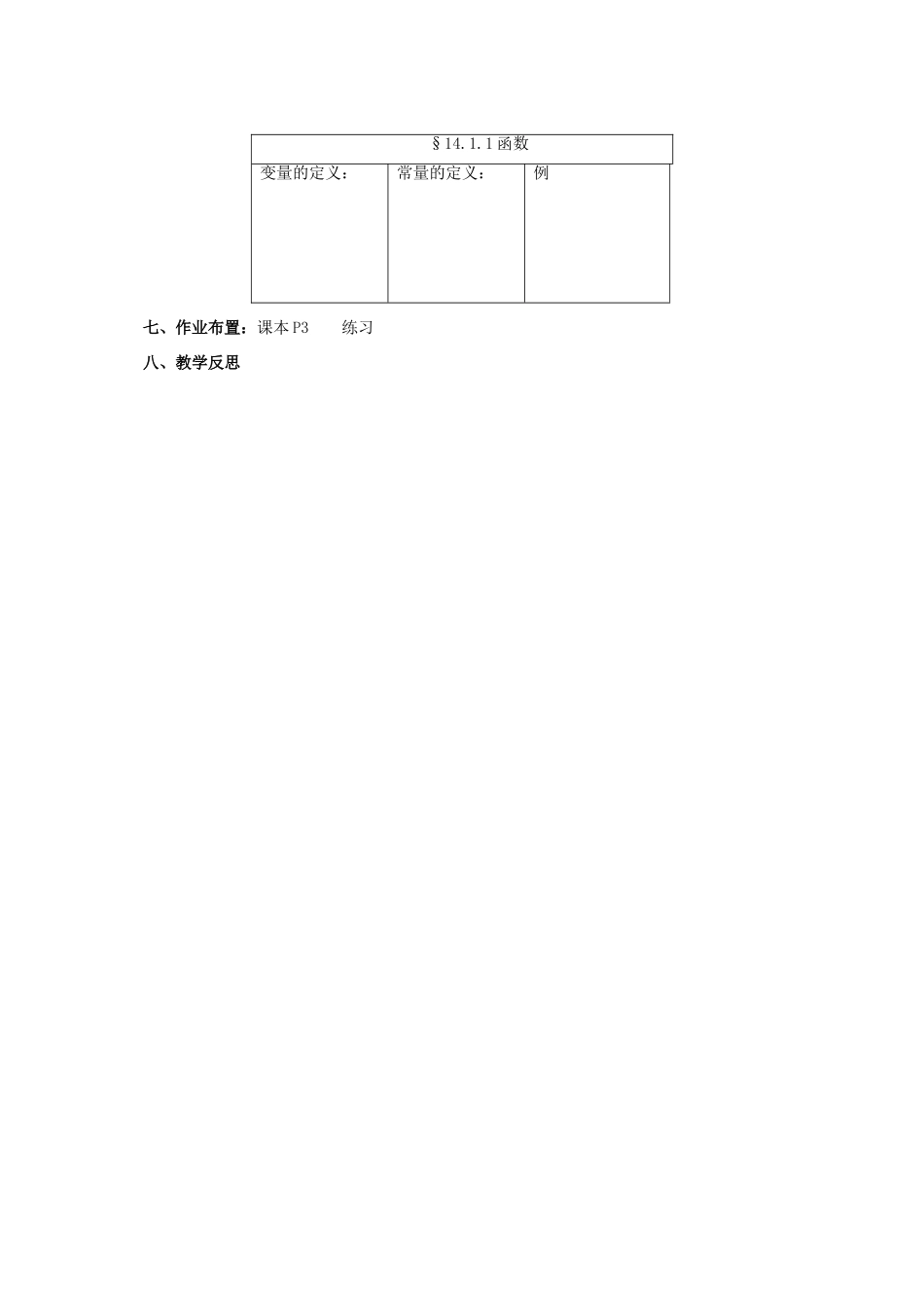 八年级数学下册 14.1.1 函数教案 （新版）北京课改版-北京课改版初中八年级下册数学教案_第3页