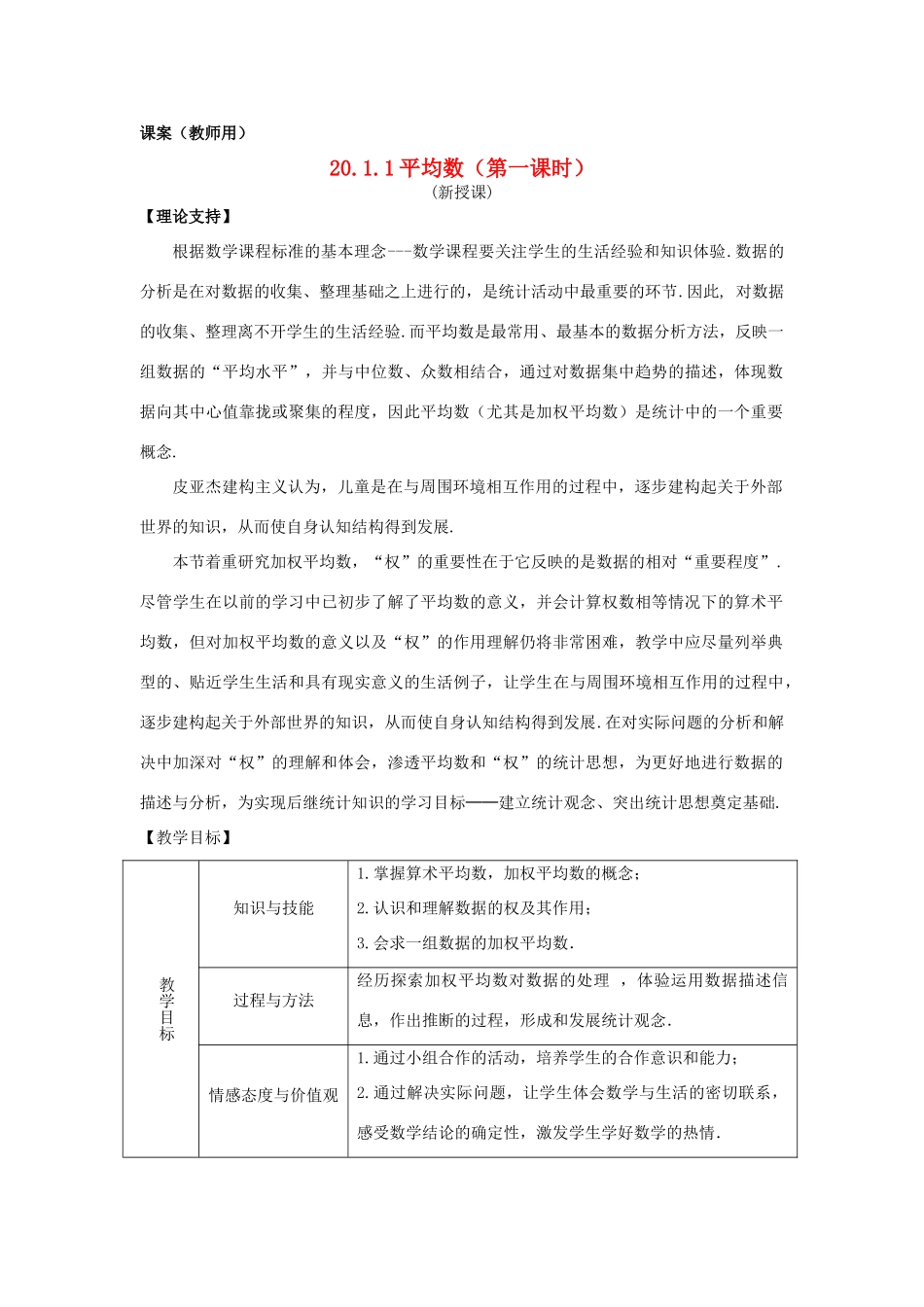 八年级数学下册 20.1.1《平均数（第一课时）》课案（教师用） 新人教版_第1页