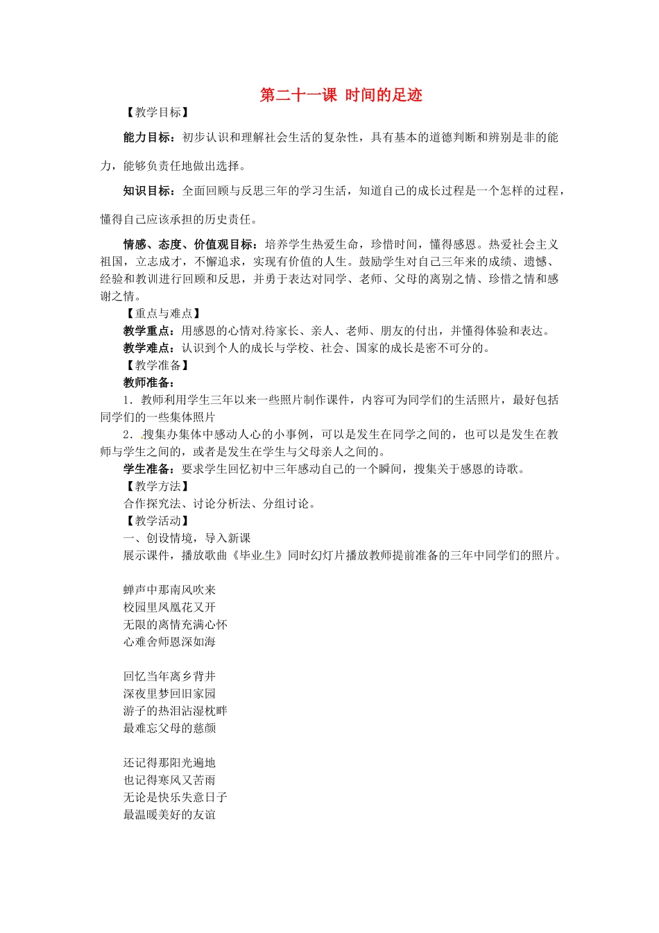 秋九年级政治全册 第二十一课《时间的足迹》教案 教科版-教科版初中九年级全册政治教案_第1页