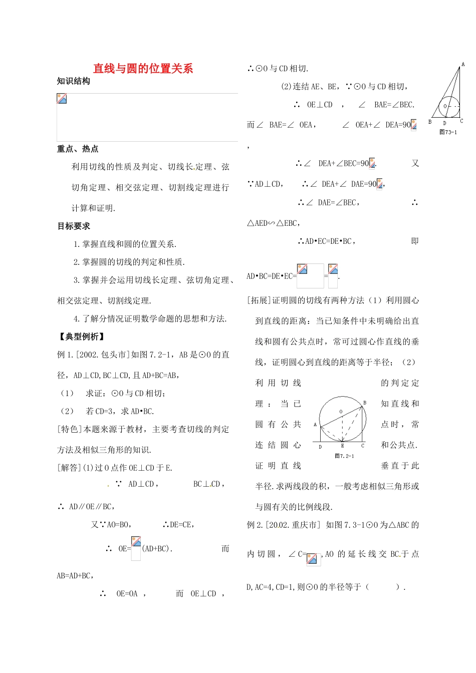 河北省秦皇岛市青龙满族自治县中考数学总复习 直线与圆的位置关系教案-人教版初中九年级全册数学教案_第1页