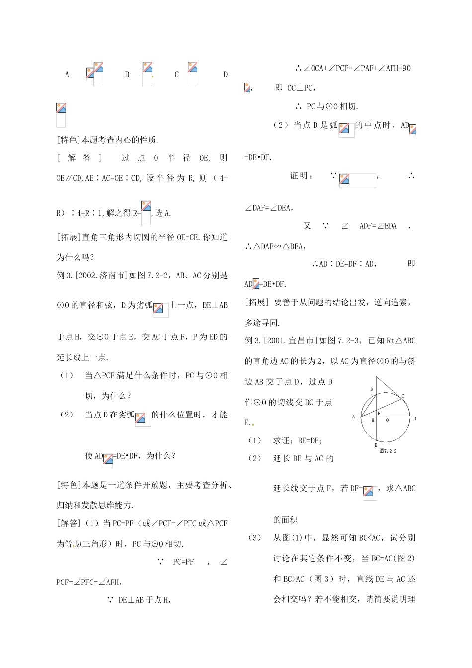 河北省秦皇岛市青龙满族自治县中考数学总复习 直线与圆的位置关系教案-人教版初中九年级全册数学教案_第2页