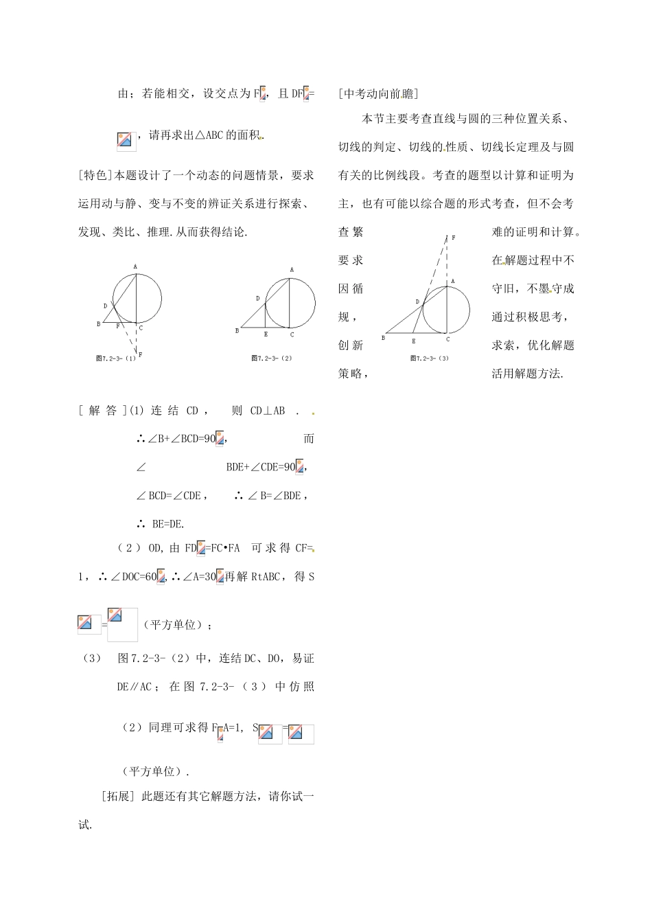 河北省秦皇岛市青龙满族自治县中考数学总复习 直线与圆的位置关系教案-人教版初中九年级全册数学教案_第3页