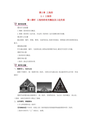 八年级数学上册 第2章 三角形2.1 三角形第1课时 三角形的有关概念及三边关系教案 （新版）湘教版-（新版）湘教版初中八年级上册数学教案