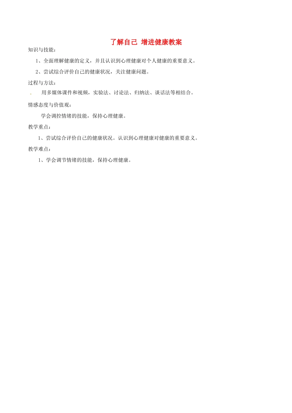 福建省福清西山中学初中部八年级生物下册 了解自己 增进健康教案 新人教版_第1页