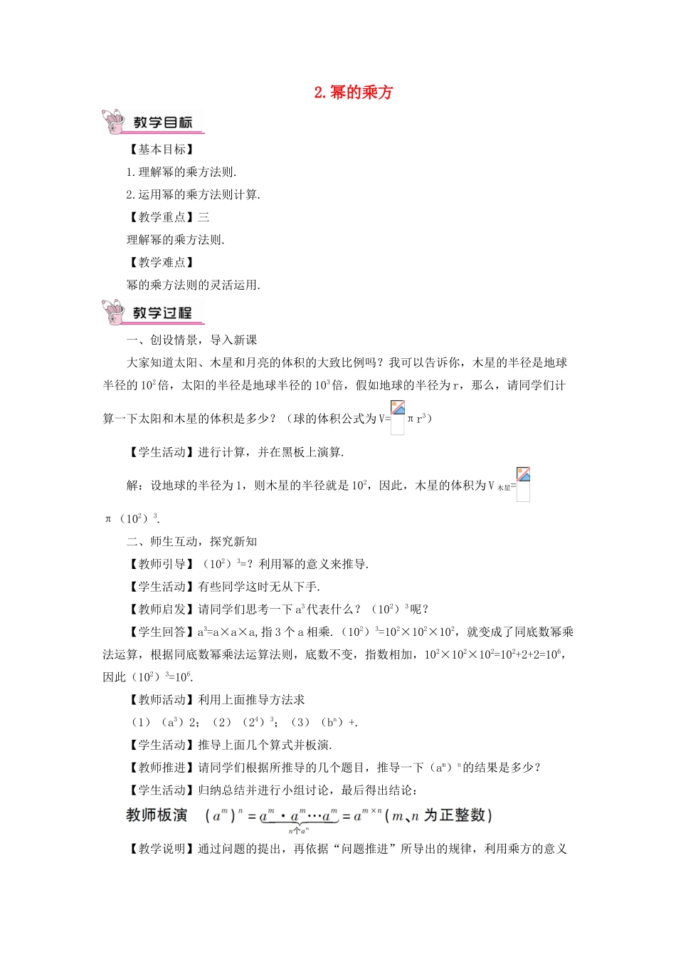 八年级数学上册 第12章 整式的乘除12.1 幂的运算 2幂的乘方教案 （新版）华东师大版-（新版）华东师大版初中八年级上册数学教案_第1页