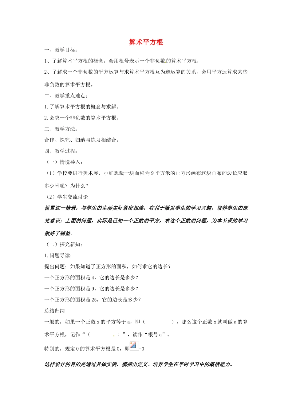 八年级数学下册 7.1 算术平方根教学设计 （新版）青岛版-（新版）青岛版初中八年级下册数学教案_第1页