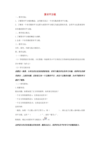 八年级数学下册 7.1 算术平方根教学设计 （新版）青岛版-（新版）青岛版初中八年级下册数学教案