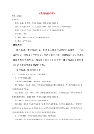 山东省泰安市泰山区省庄镇第二中学九年级政治全册 第一课 第一框《我们向往公平》教案 鲁教版