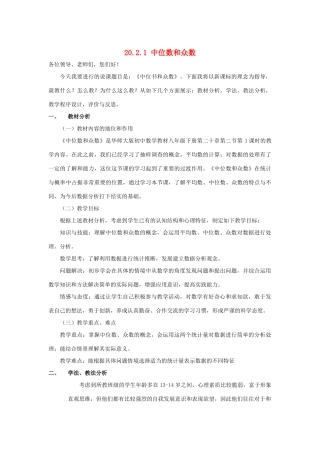 八年级数学下册 20.2.1 中位数和众数说课稿 （新版）华东师大版-（新版）华东师大版初中八年级下册数学教案