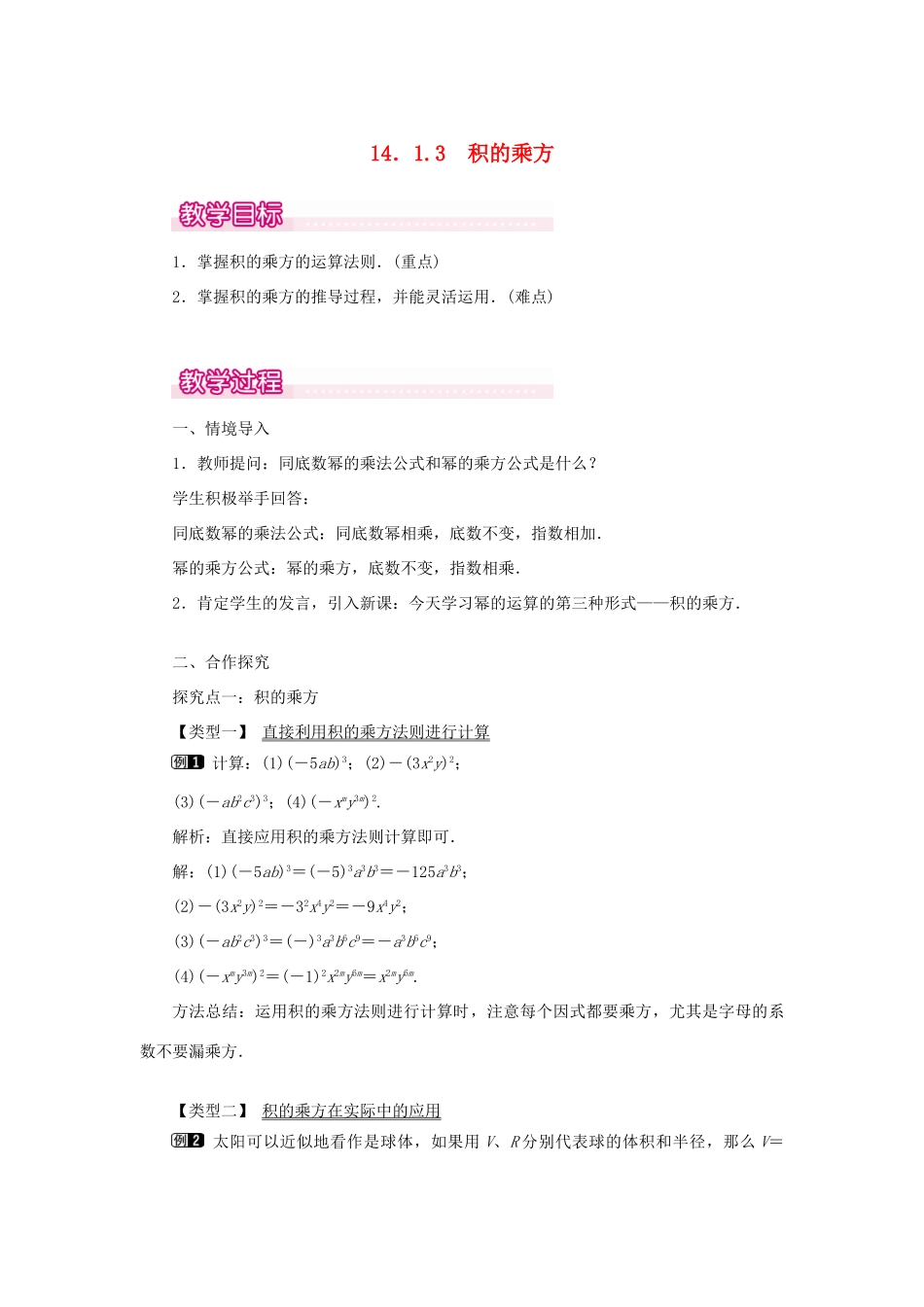 八年级数学上册 第十四章 整式的乘法与因式分解14.1 整式的乘法14.1.3 积的乘方教案1（新版）新人教版-（新版）新人教版初中八年级上册数学教案_第1页