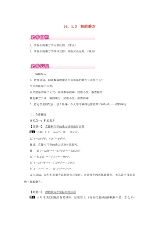 八年级数学上册 第十四章 整式的乘法与因式分解14.1 整式的乘法14.1.3 积的乘方教案1（新版）新人教版-（新版）新人教版初中八年级上册数学教案