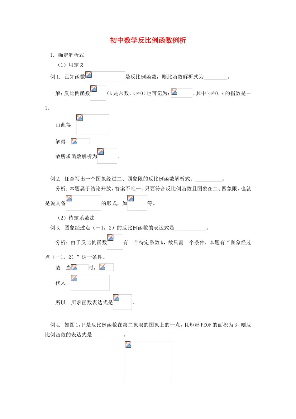 初中数学反比例函数例析_第1页