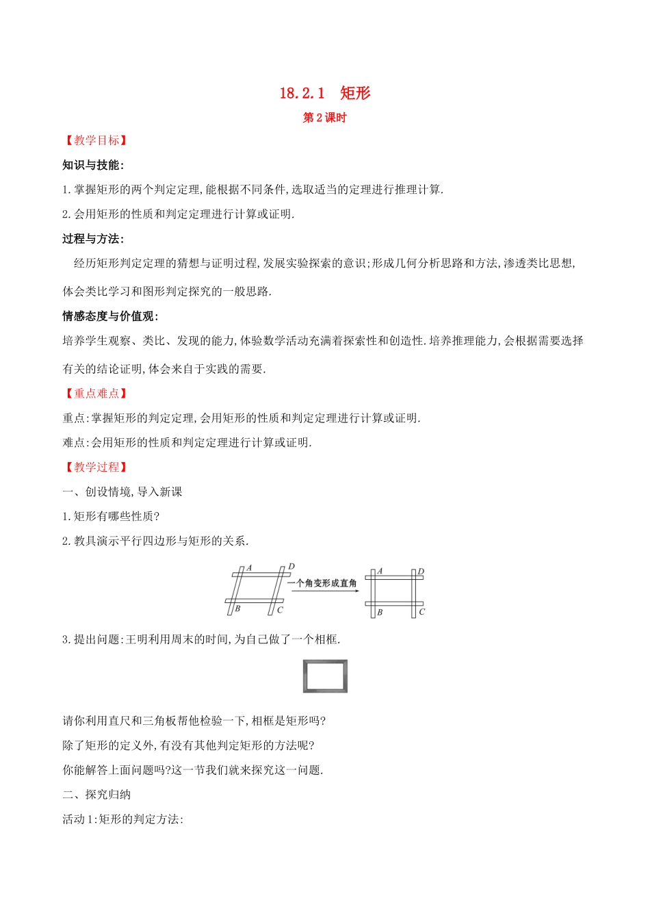 八年级数学下册 第十八章 平行四边形 18.2 特殊的平行四边形 18.2.1 矩形（第2课时）教案 （新版）新人教版-（新版）新人教版初中八年级下册数学教案_第1页