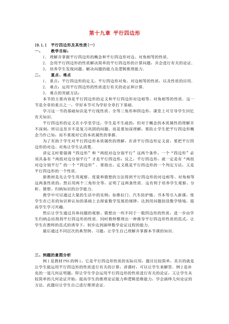 八年级数学下册 第十九章平行四边形教材分析 人教新课标版_第1页