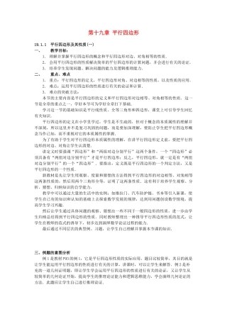 八年级数学下册 第十九章平行四边形教材分析 人教新课标版