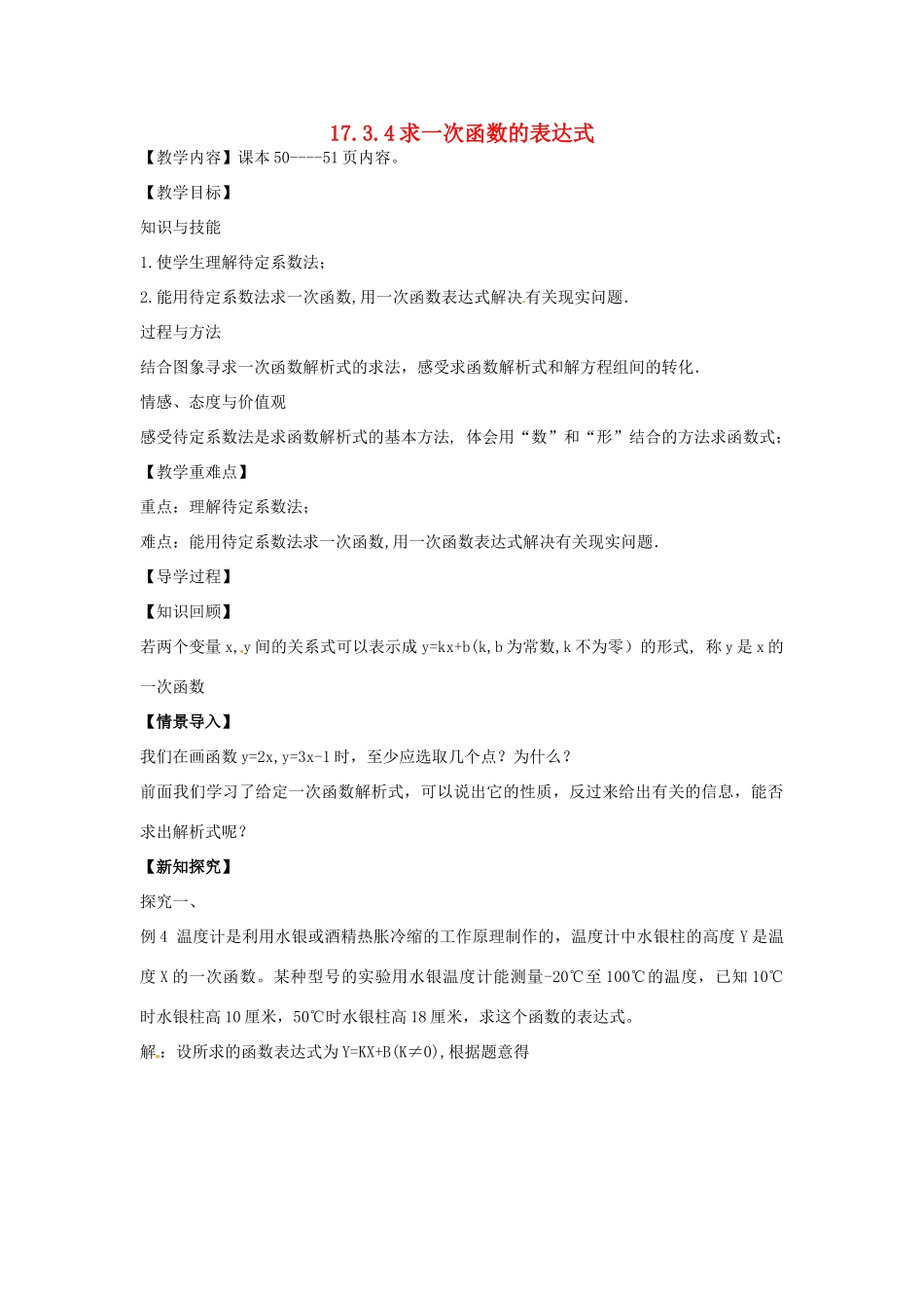 八年级数学下册 17.3.4 求一次函数的表达式教案 （新版）华东师大版-（新版）华东师大版初中八年级下册数学教案_第1页