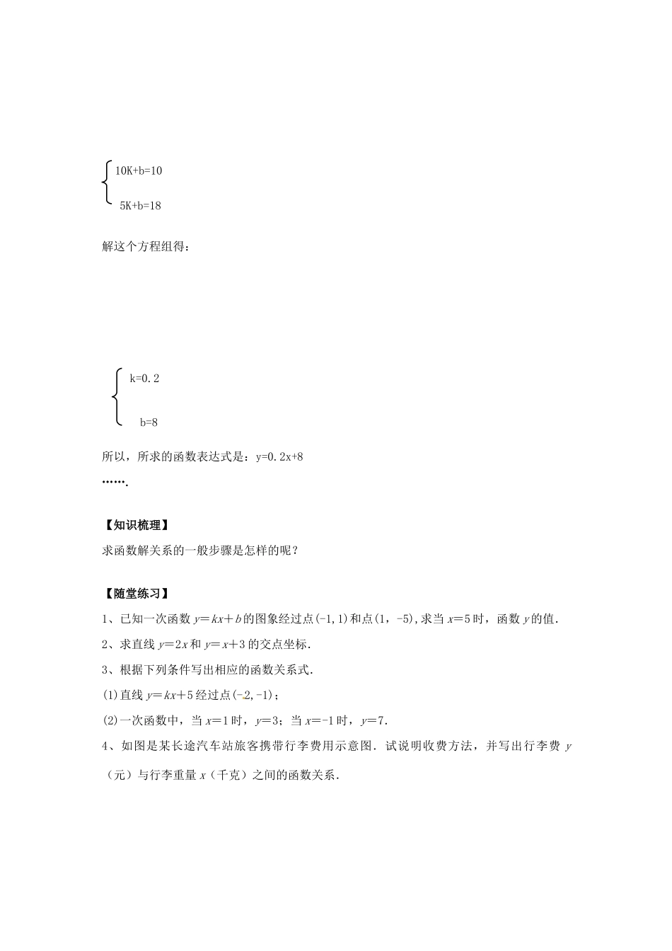 八年级数学下册 17.3.4 求一次函数的表达式教案 （新版）华东师大版-（新版）华东师大版初中八年级下册数学教案_第2页