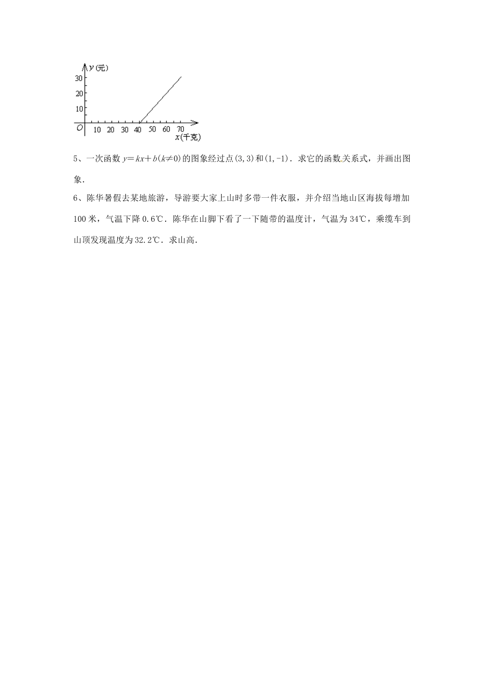八年级数学下册 17.3.4 求一次函数的表达式教案 （新版）华东师大版-（新版）华东师大版初中八年级下册数学教案_第3页