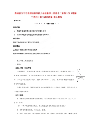 海南省万宁市思源实验学校八年级数学上册 第十二章第3节《等腰三角形》第二课时教案 新人教版