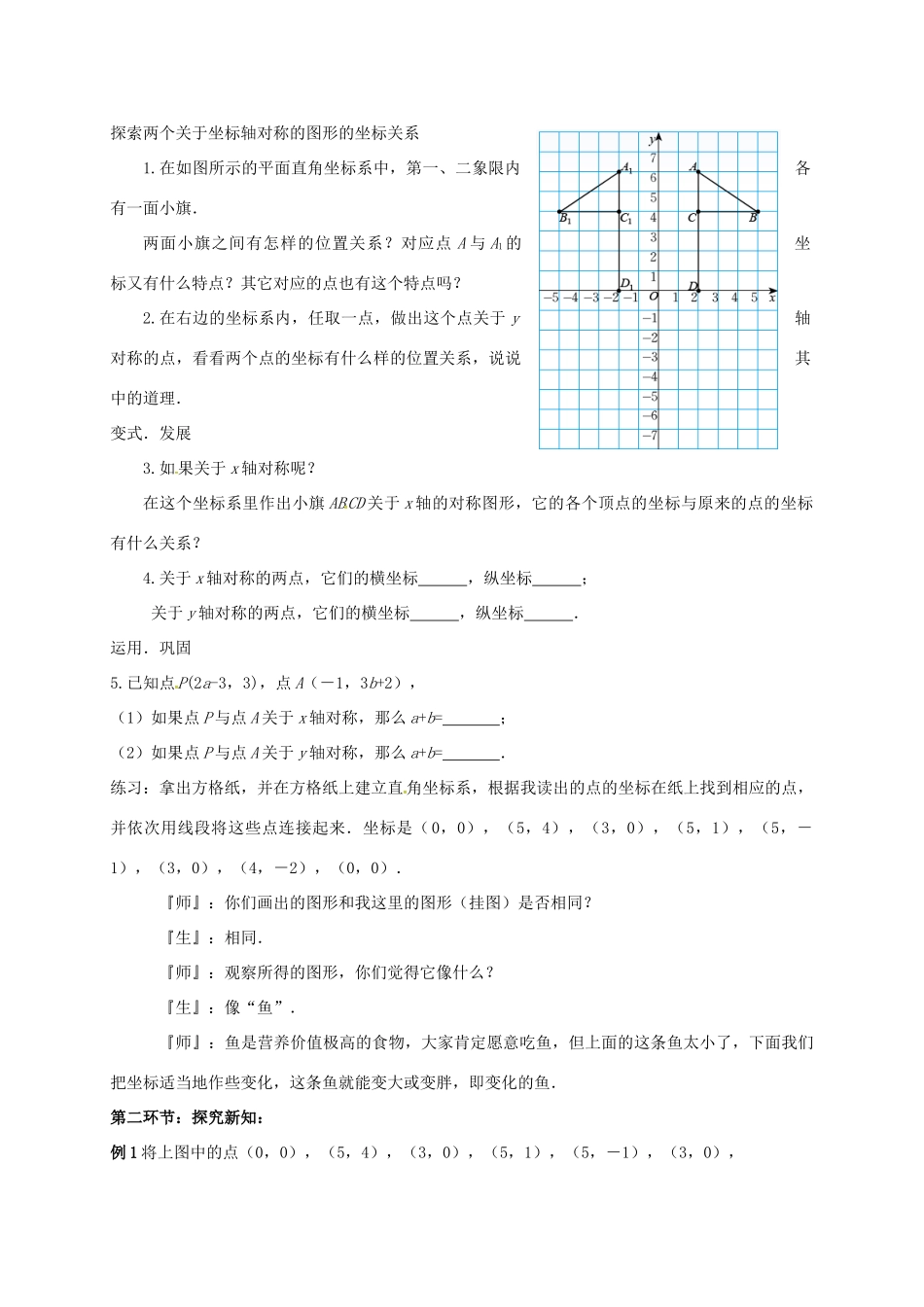 八年级数学上册 第三章 位置与坐标 3 轴对称与坐标变化教案 （新版）北师大版-（新版）北师大版初中八年级上册数学教案_第2页