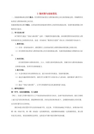 八年级数学上册 第三章 位置与坐标 3 轴对称与坐标变化教案 （新版）北师大版-（新版）北师大版初中八年级上册数学教案