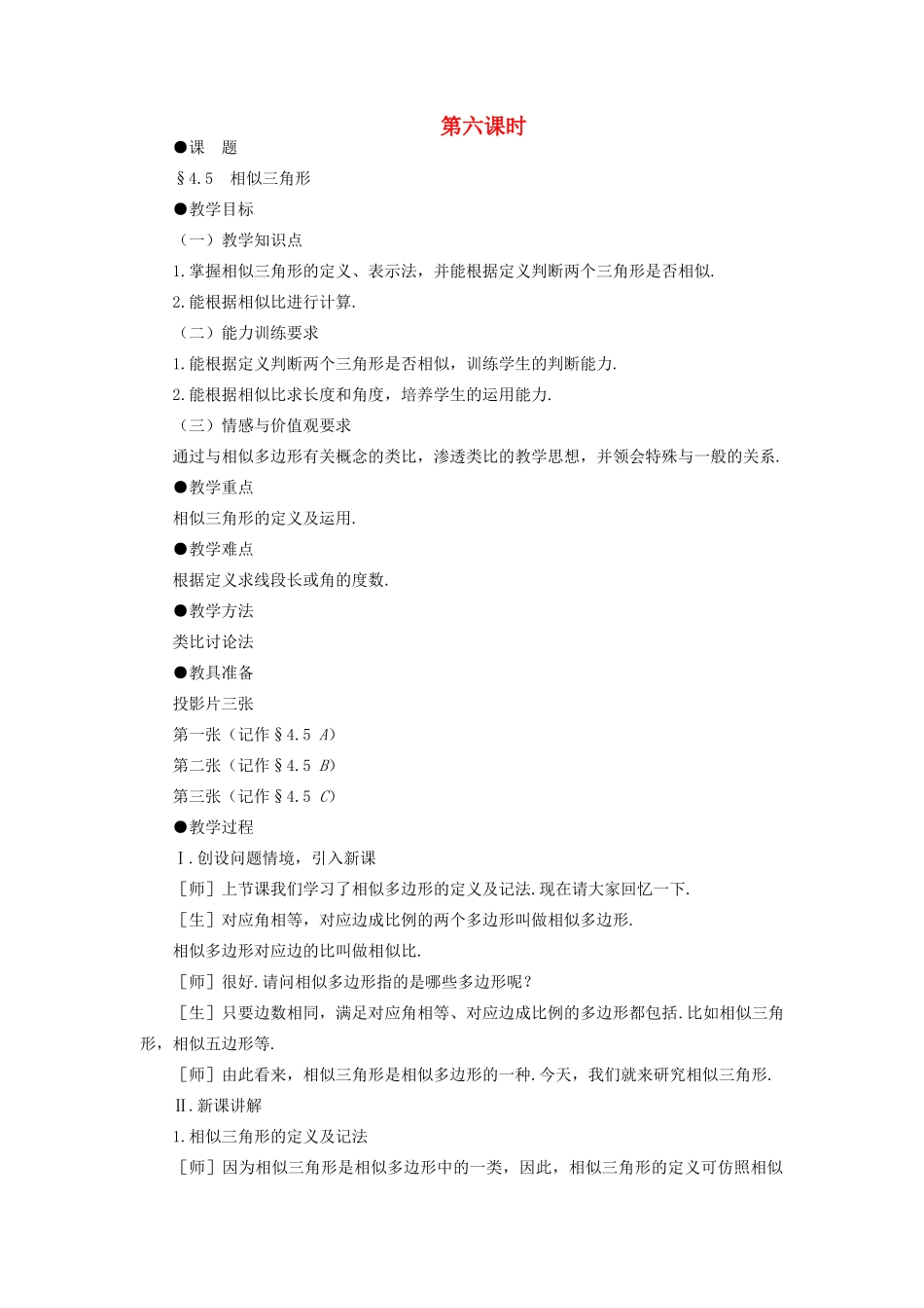 八年级数学下册 4.5  相似三角形示范教案1 北师大版_第1页