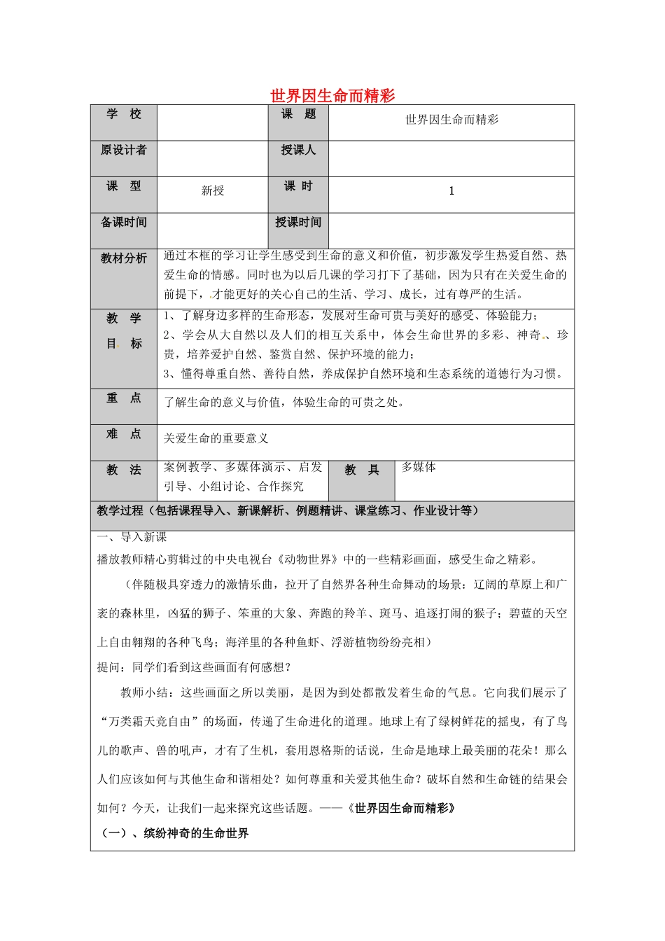 （秋季版）山东省七年级道德与法治上册 第五单元 走近法律 与法同行 第九课 法律在我们身边（第1课时 世界因生命而精彩）教案 鲁人版六三制-鲁人版初中七年级上册政治教案_第1页