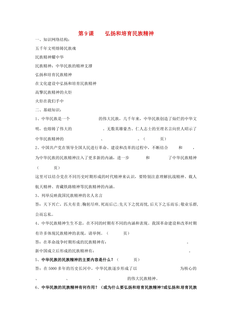 山东省安丘市东埠中学九年级政治 第9课《弘扬和培养民族精神》复习教案 鲁教版_第1页