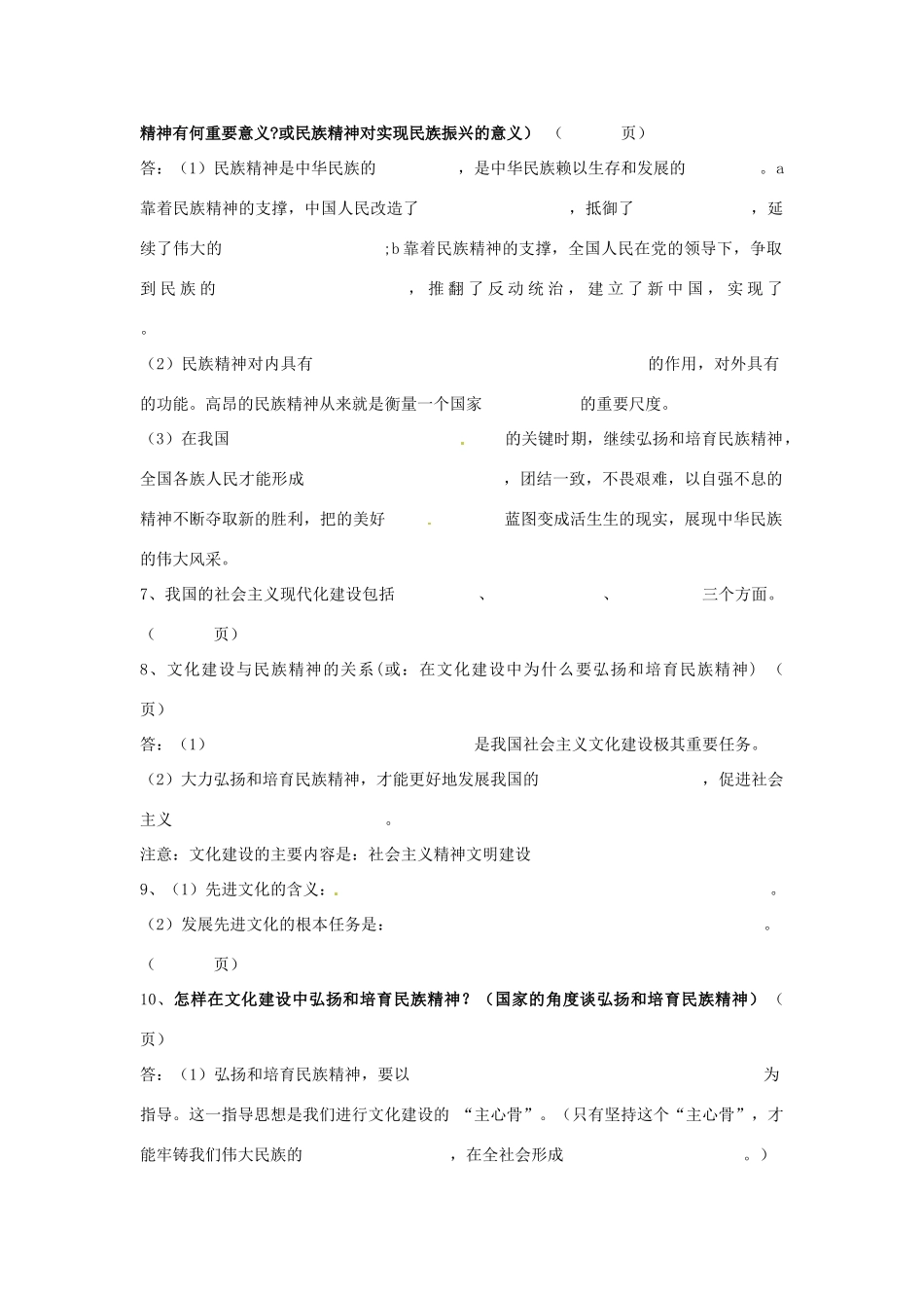 山东省安丘市东埠中学九年级政治 第9课《弘扬和培养民族精神》复习教案 鲁教版_第2页
