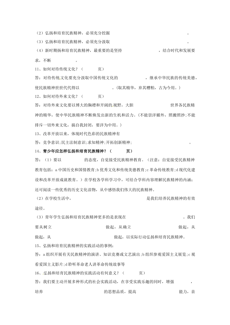 山东省安丘市东埠中学九年级政治 第9课《弘扬和培养民族精神》复习教案 鲁教版_第3页
