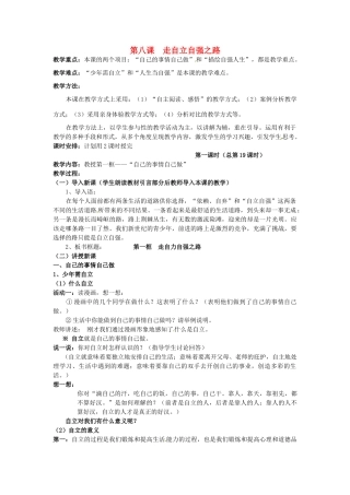 （秋季版）七年级政治上册 3.6.2 走自立自强之路教案1 鲁人版六三制（道德与法治）-鲁人版初中七年级上册政治教案