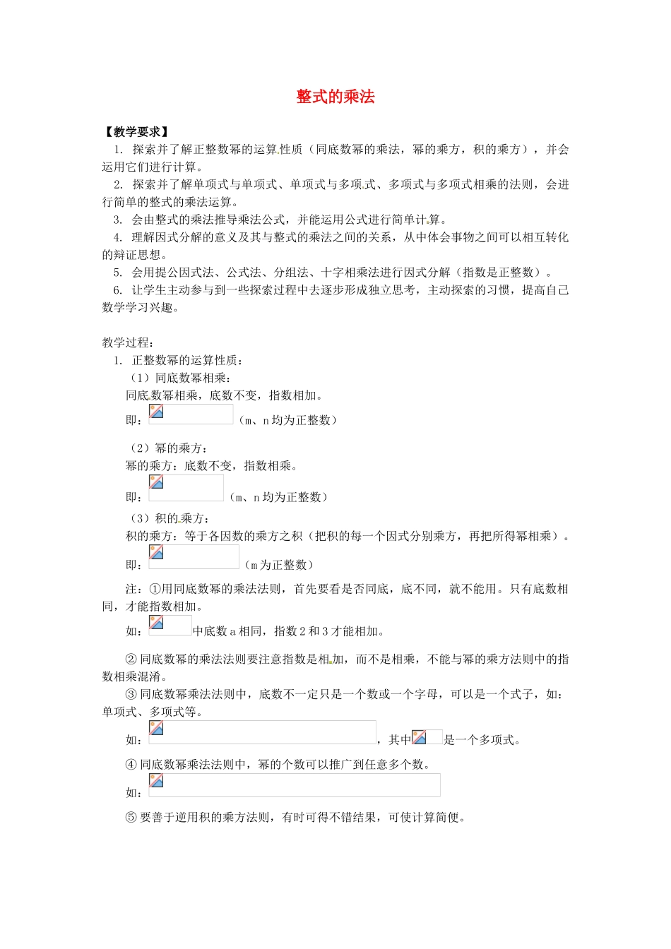 八年级数学上册 整式的乘法教案1 （新版）新人教版_第1页