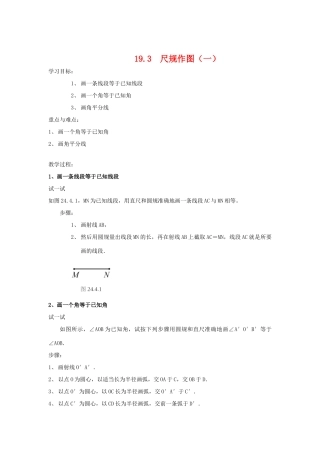 八年级数学下册19.3　尺规作图（一）华东师大版