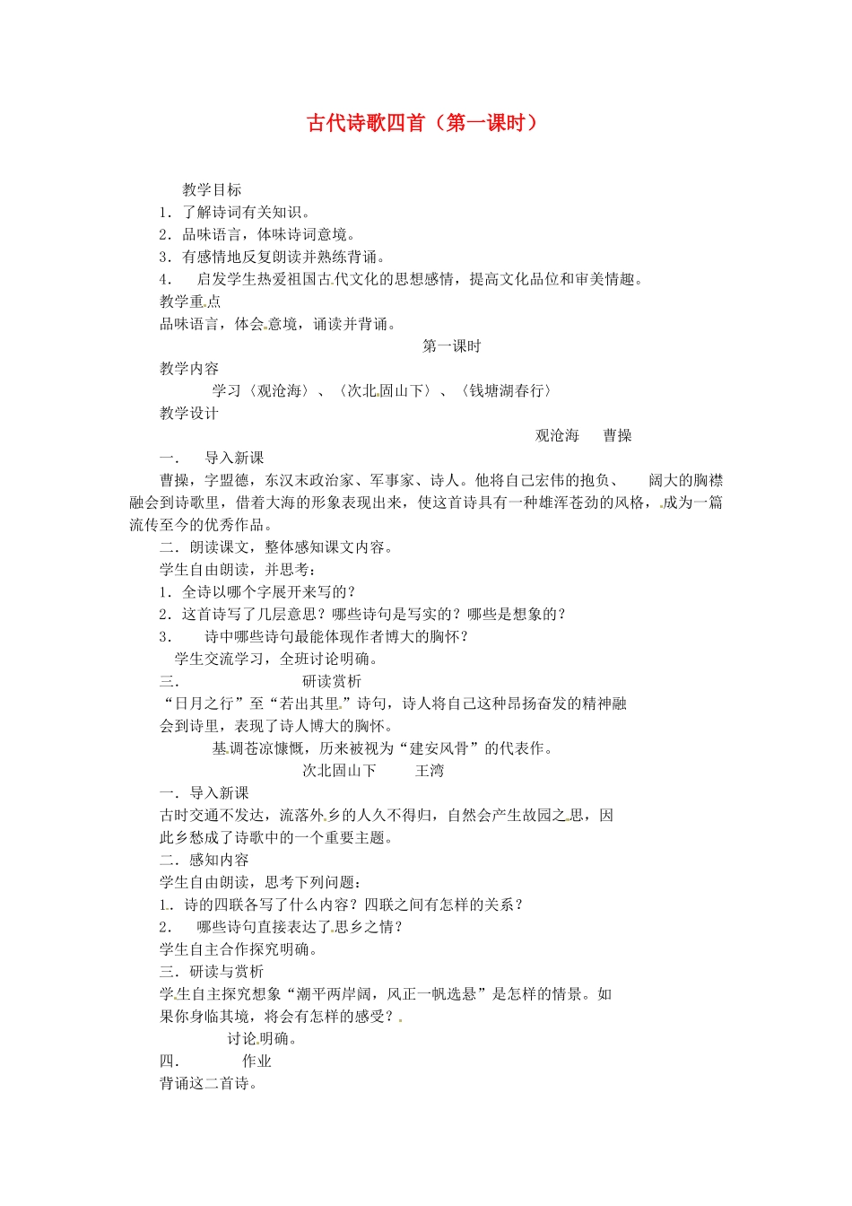 山东省临沂市费城镇初级中学七年级语文上册 15 古代诗歌四首（第一课时）教案 （新版）新人教版_第1页