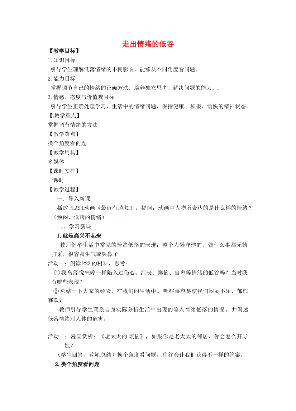 七年级政治下册 走出情绪的低谷教案 人民版_第1页
