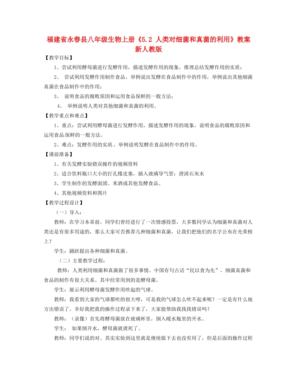 福建省永春县八年级生物上册《5.2 人类对细菌和真菌的利用》教案 新人教版_第1页