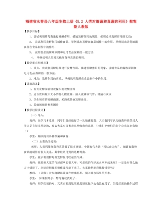 福建省永春县八年级生物上册《5.2 人类对细菌和真菌的利用》教案 新人教版