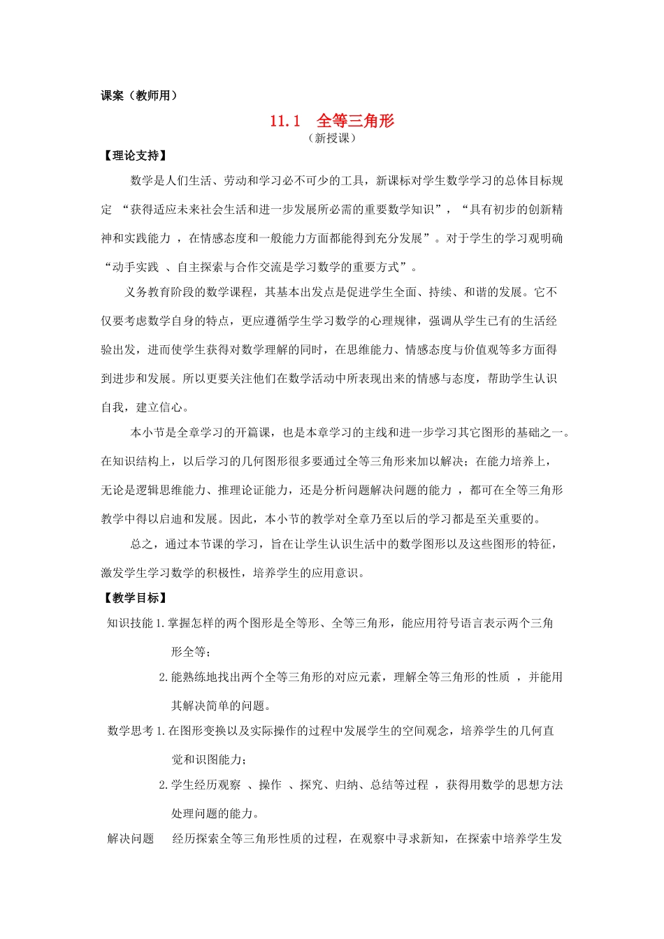 八年级数学上册 11.1《全等三角形》课案（教师用） 新人教版_第1页