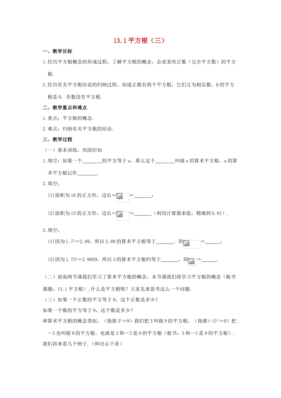 广东省江门市福泉奥林匹克学校八年级数学上册 13.1《平方根》（三）教案 新人教版_第1页