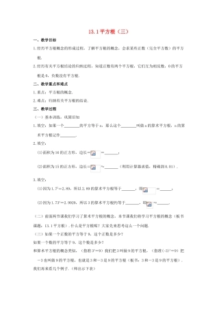 广东省江门市福泉奥林匹克学校八年级数学上册 13.1《平方根》（三）教案 新人教版