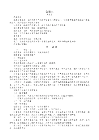 语文版七年级语文上册美猴王